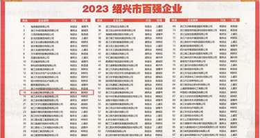 欧洲多毛凸轮在线播放权威发布丨2023绍兴市百强企业公布，长业建设集团位列第18位